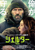 「ジェイソン・ステイサム最新作『シェルター』8.28公開！　日本版予告＆ポスター解禁」の画像1