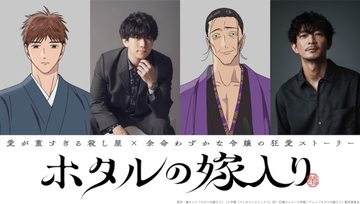 アニメ『ホタルの嫁入り』10.9放送開始　伊東健人＆津田健次郎出演決定