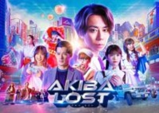 北山宏光主演ドラマ『AKIBA LOST』キービジュアル解禁　初回放送日は2026.1.13に