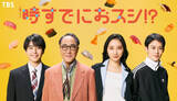 「ドラマ『時すでにおスシ!?』追加キャストに佐野史郎、ファーストサマーウイカら発表　“鮨アカデミー”で出会うクラスメイト役に」の画像1