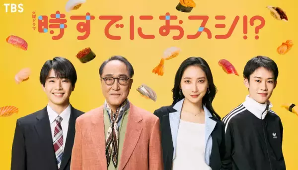 ドラマ『時すでにおスシ!?』追加キャストに佐野史郎、ファーストサマーウイカら発表　“鮨アカデミー”で出会うクラスメイト役に