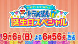 「『ドラえもん 誕生日スペシャル』9.6放送決定！　無実の罪を着せられたドラえもんの時空を超えた逃走劇描く」の画像1