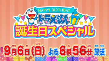 『ドラえもん 誕生日スペシャル』9.6放送決定！　無実の罪を着せられたドラえもんの時空を超えた逃走劇描く