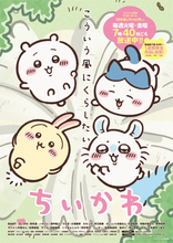 TVアニメ『ちいかわ』10月からリバイバル放送が決定！　地上波と配信で人気シリーズを楽しめる
