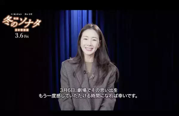 チェ・ジウ、『冬ソナ』日本特別版公開を前にメッセージ「私にとってもとても大切な作品」