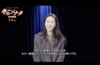 チェ・ジウ、『冬ソナ』日本特別版公開を前にメッセージ「私にとってもとても大切な作品」