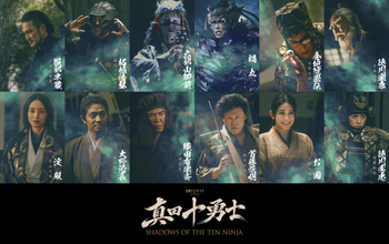 岩本照『真田十勇士』に中村獅童、内藤剛志、栗山千明、久間田琳加、ACEes佐藤龍我、関口メンディーら出演！