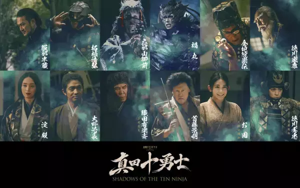 岩本照『真田十勇士』に中村獅童、内藤剛志、栗山千明、久間田琳加、ACEes佐藤龍我、関口メンディーら出演！