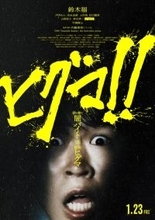 主演・鈴木福『ヒグマ!!』、新たな公開日が来年1月23日に決定　新ビジュアルや場面写真10点が一挙解禁