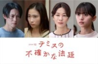 松山ケンイチ主演『テミスの不確かな法廷』ゲストに山時聡真＆伊東蒼、山本未來＆齋藤飛鳥のレギュラー出演決定！