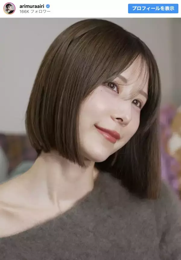 有村藍里、髪バッサリでイメチェン　「綺麗」「可愛い」