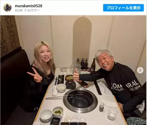 村上ショージ、36歳・愛娘との焼肉デート　「娘さんかわいい」と反響