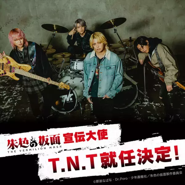 手越祐也ボーカルバンド「T.N.T」がアニメ『朱色の仮面』宣伝大使に就任決定