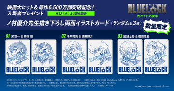 高橋文哉『ブルーロック』興収12億円突破！　9.12からの入プレはノ村優介描き下ろし両面イラストカード