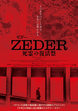 『笑む窓のある家』監督による野心作『ZEDER／死霊の復活祭』シネマート新宿で緊急“回数限定”公開決定