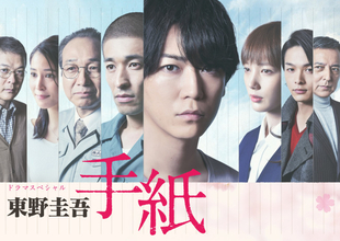 東野圭吾さん追悼　亀梨和也主演ドラマスペシャル『東野圭吾 手紙』8.6放送