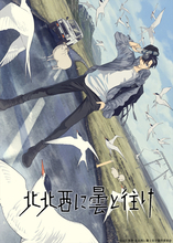 アニメ『北北西に曇と往け』TBSで27年放送開始＆PV公開　主人公・御山慧役は大野智敬