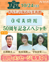 あすの『土スタ』は『日曜美術館』放送50年スペシャル！　手塚治虫、谷川俊太郎らの秘蔵映像も