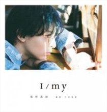 高杉真宙の俳優15周年を記念したフォトブック『I／my』8.7発売へ　本人セレクトの表紙公開！