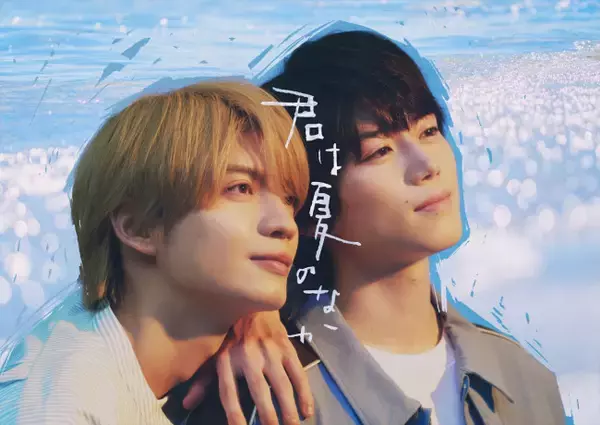 奥智哉×杢代和人『君は夏のなか』メインビジュアル＆共演キャスト解禁　先行試写会も応募開始！