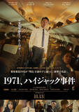「ハ・ジョンウ×ヨ・ジング共演『1971、ハイジャック事件』11.13公開　緊迫の日本版予告解禁」の画像1