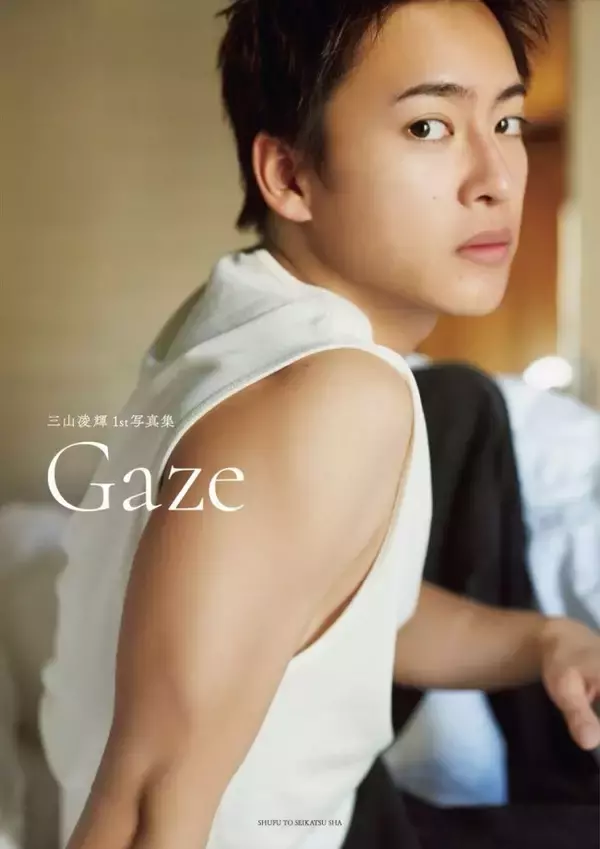 BE：FIRST・三山凌輝、1st写真集『Gaze』限定カバー解禁　東名阪で発売記念イベントも決定