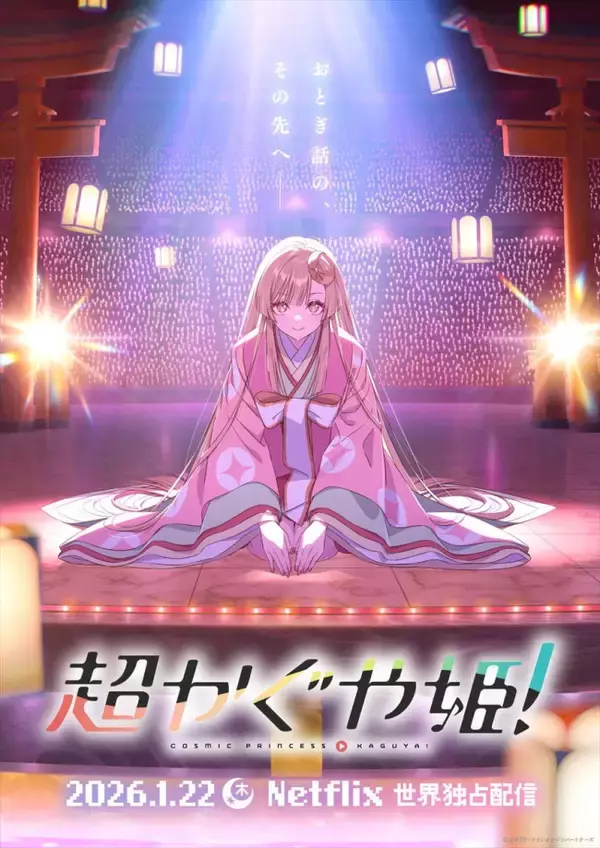 豪華ボカロP集結アニメ『超かぐや姫！』ビジュアル＆特報解禁！　「ワールドイズマイン」新規リミックスも