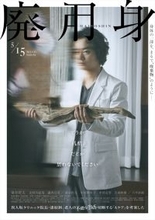 染谷将太主演『廃用身』の舞台「異人坂クリニック」がオンライン上に開院！　コンセプトビジュアル＆CM映解禁