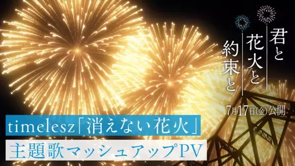 佐藤勝利アニメ映画初主演『君と花火と約束と』主題歌timelesz「消えない花火」マッシュアップPV解禁！