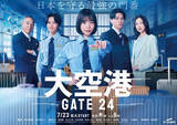 「主演・趣里『大空港～GATE24～』飛行機が舞う壮大な世界観を描くメインビジュアル解禁」の画像1