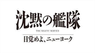 大沢たかお「沈黙の艦隊」シリーズ最新作、27年夏配信決定＆特報解禁　玉木宏、上戸彩、津田健次郎ら続投