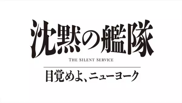 大沢たかお「沈黙の艦隊」シリーズ最新作、27年夏配信決定＆特報解禁　玉木宏、上戸彩、津田健次郎ら続投