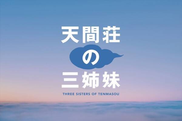 のん＆門脇麦＆大島優子が三姉妹に　『この世界の片隅に』製作スタッフが贈る『天間荘の三姉妹』公開決定