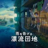「ずとまよが手掛けた『雨を告げる漂流団地』主題歌MV解禁　公開直前ビジュアルも到着」の画像1
