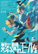 オリジナル劇場アニメ『数分間のエールを』本編映像や入場特典など公開！