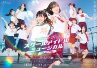 渡邉美穂、冨田菜々風ら『ラブライブ！スクールアイドルミュージカル the DRAMA』キービジュアル解禁　音月桂らも出演