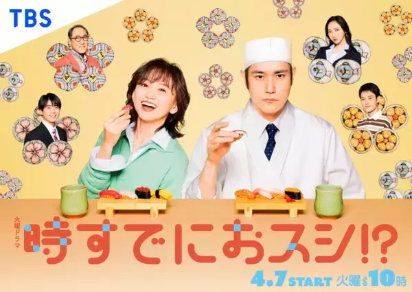 『時すでにおスシ!?』主題歌はCreepy Nutsの「Fright」に決定　ポスタービジュアルも解禁