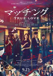 土屋太鳳×佐久間大介『マッチング』続編9.25公開決定　LiSA主題歌が彩る“恋リア地獄”予告解禁