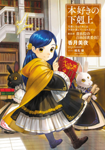 アニメ『本好きの下剋上　貴族院の自称図書委員』TVアニメ化決定　制作はWIT STUDIO