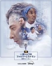 『一流シェフのファミリーレストラン』最終シーズン　6.26からディズニープラスで全話一挙配信