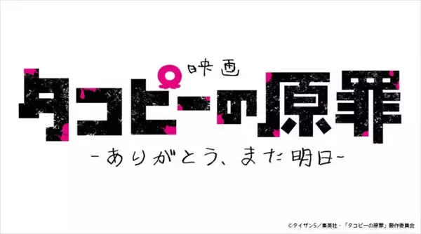 アニメ『タコピーの原罪』劇場公開決定　全6話を劇場用に再編集し新たなシーンも追加