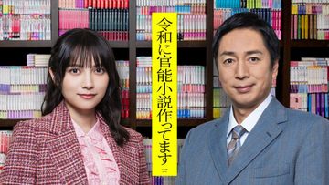 チュートリアル徳井義実×桃月なしこW主演で異色のお仕事ドラマ『令和に官能小説作ってます』1月放送決定！