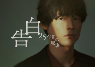 松村北斗×岡崎紗絵『告白－25年目の秘密－』25年の片想いを背負うスーツ姿解禁