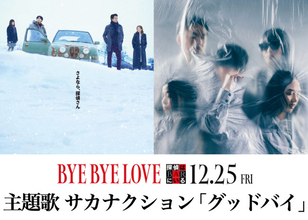 『BYE BYE LOVE 探偵はBARにいる』主題歌はサカナクション「グッドバイ」に決定　大泉洋の喜びコメント到着