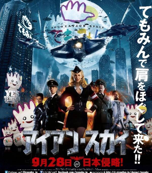 アイアン スカイ てもみん コラボポスター解禁 インパクト大の異色コラボに話題沸騰 12年9月19日 エキサイトニュース