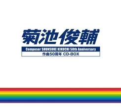 特撮・アニメの大御所作曲家・菊池俊輔の50周年記念CD‐BOXに283曲収録！