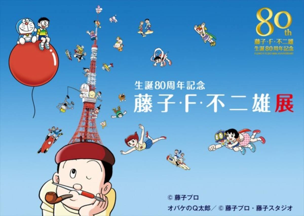 東京タワーにドラえもん パーマンが集合 生誕80周年 藤子 F 不二雄展 開催 13年5月15日 エキサイトニュース