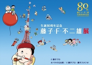 東京タワーにドラえもん＆パーマンが集合！ 生誕80周年「藤子・F・不二雄展」開催