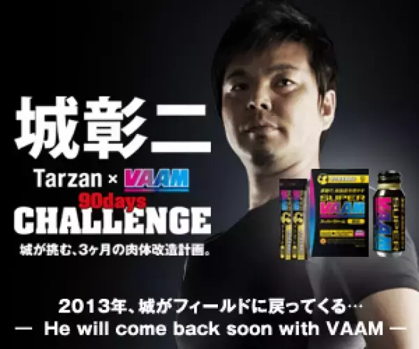 元サッカー日本代表・城彰二「肉体改造計画」始動　VAAM×Tarzanがサポート