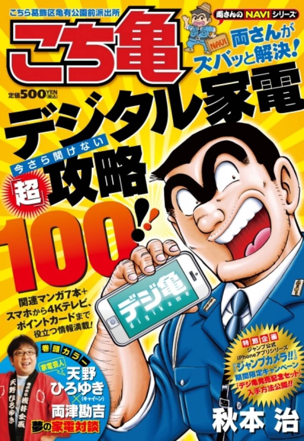 こち亀 両さんが 最新デジタル家電を徹底解説 ムック本 デジ亀 発売決定 13年6月18日 エキサイトニュース